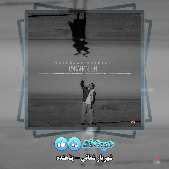 دانلود آهنگ شهریار شفائی پناهنده